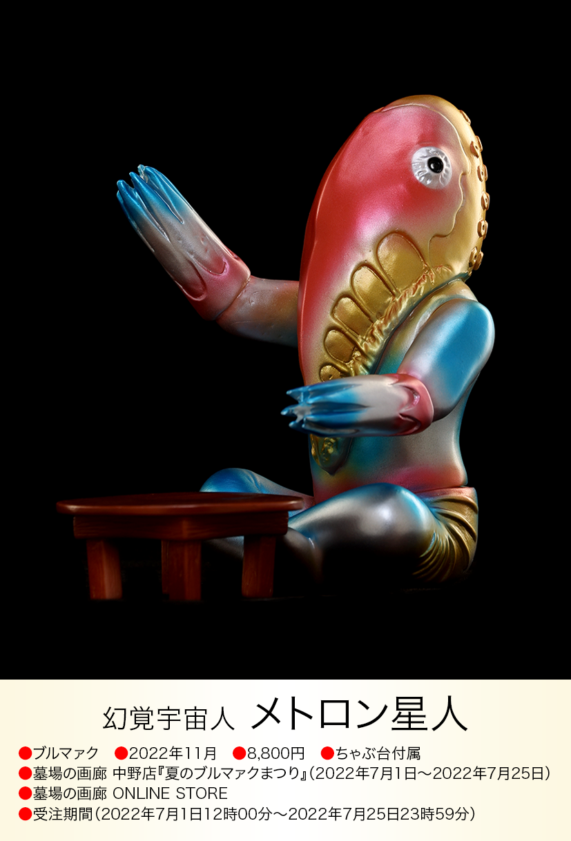 ブルマァク怪獣シリーズ メトロン星人 ちゃぶ台付き メトロン ブルマァク怪獣シリーズ メトロン星人 ちゃぶ台付き メトロン