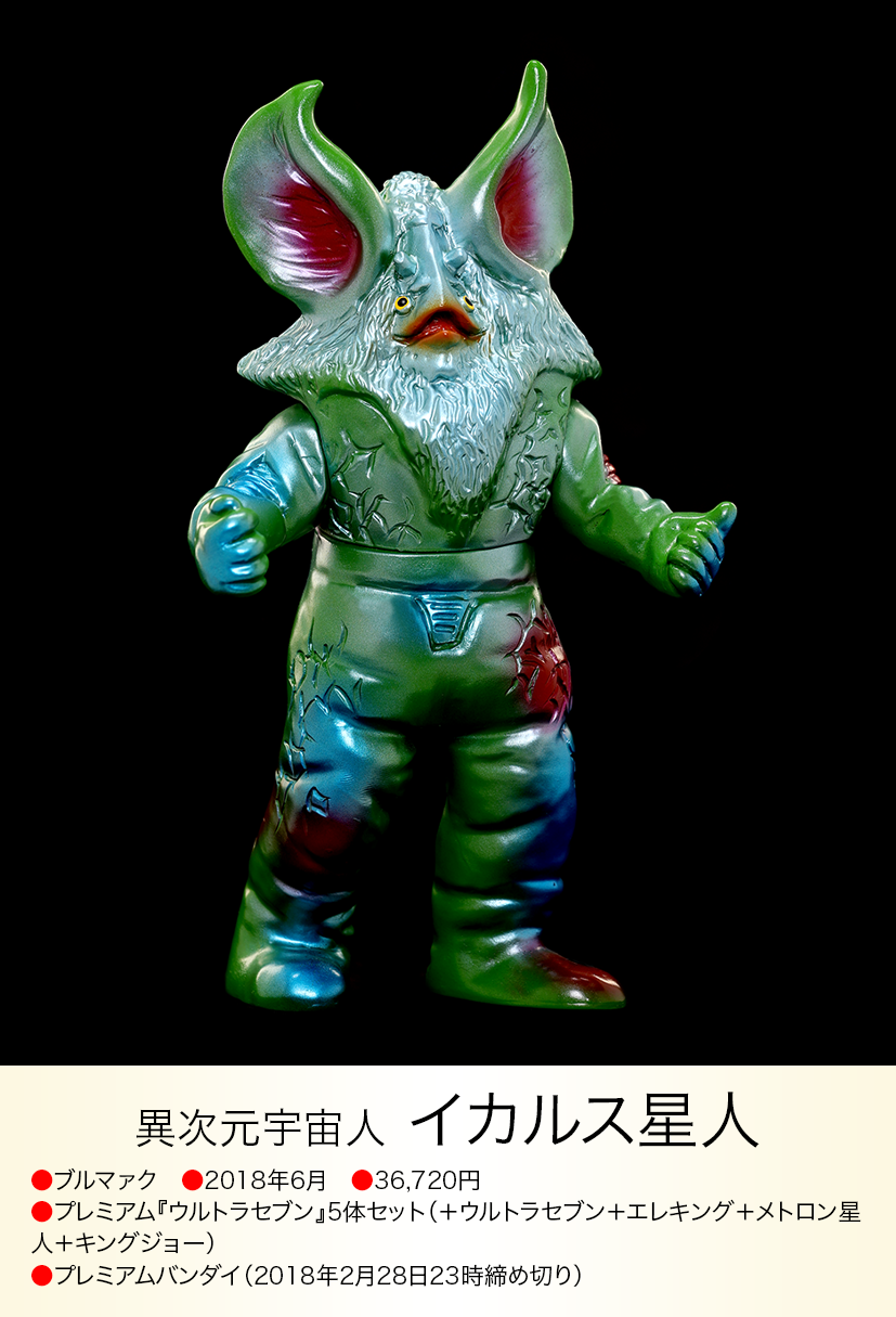 【昭和当時物】■ ブルマァク 異次元宇宙人 イカルス星人 ソフビ /セブン 怪獣 img20230618105637150771.png?v=