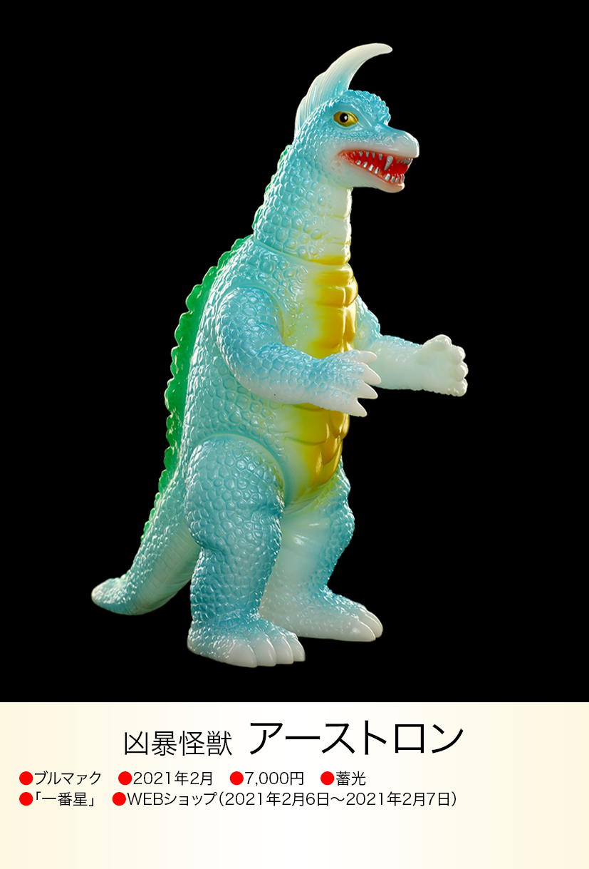 ブルマァク アーストロン 一番星限定カラー WF2025冬 ワンフェス ブルマァク アーストロン 一番星限定カラー WF2025冬 ワンフェス