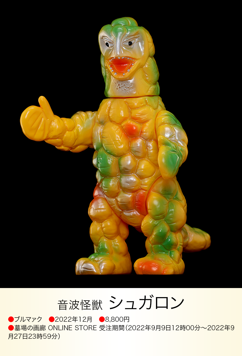 当時物 ブルマァク 怪獣 シュガロン ソフビ img20230616212859130548 当時物 ブルマァク 怪獣 シュガロン ソフビ img20230616212859130548