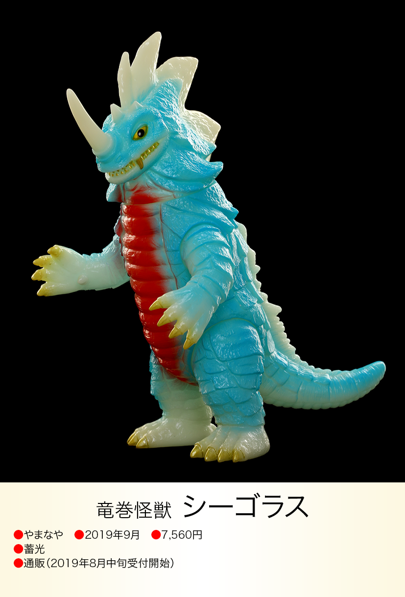 やまなや 怪獣郷 シーゴラス 竜巻怪獣 未開封 ウルトラマン 円谷 やまなや 怪獣郷 シーゴラス 竜巻怪獣 未開封 ウルトラマン 円谷