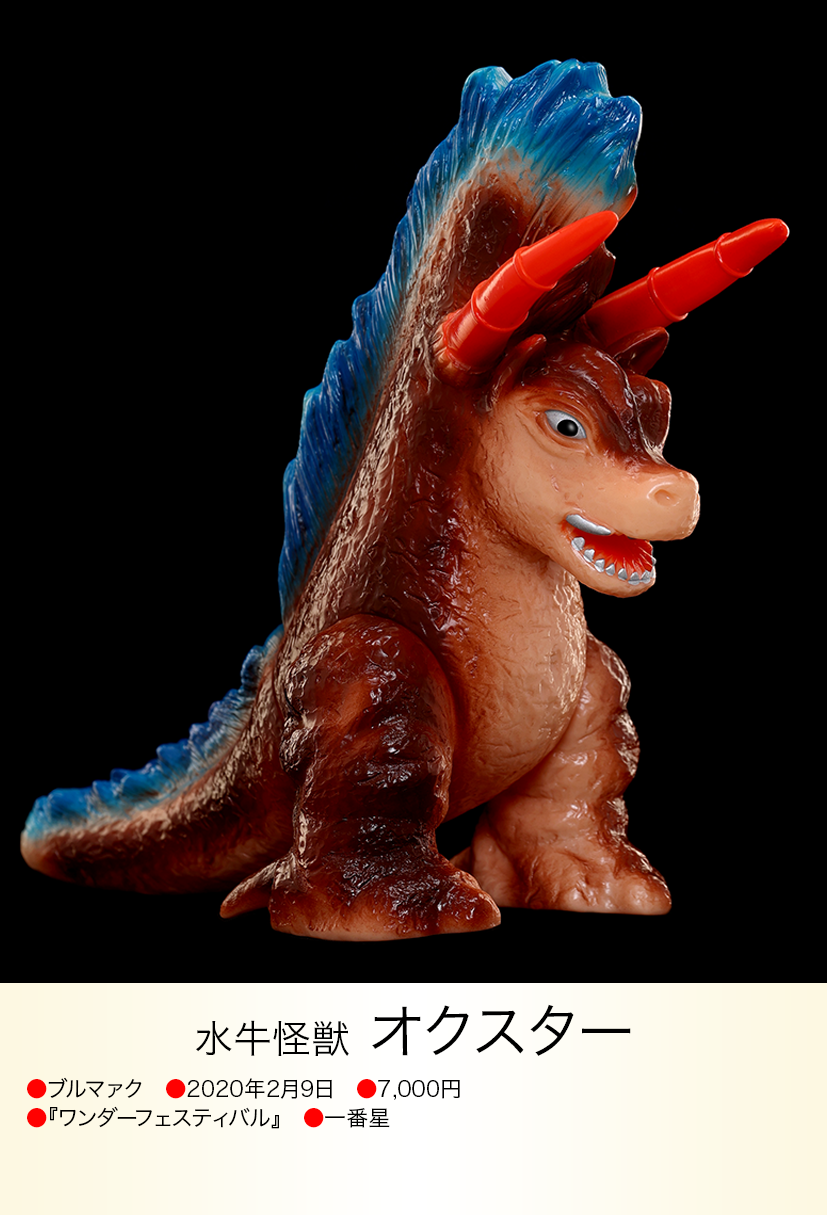 ブルマーク製】足裏刻印付ウルトラ怪獣オクスター(当時物 ブルマーク製】足裏刻印付ウルトラ怪獣オクスター(当時物