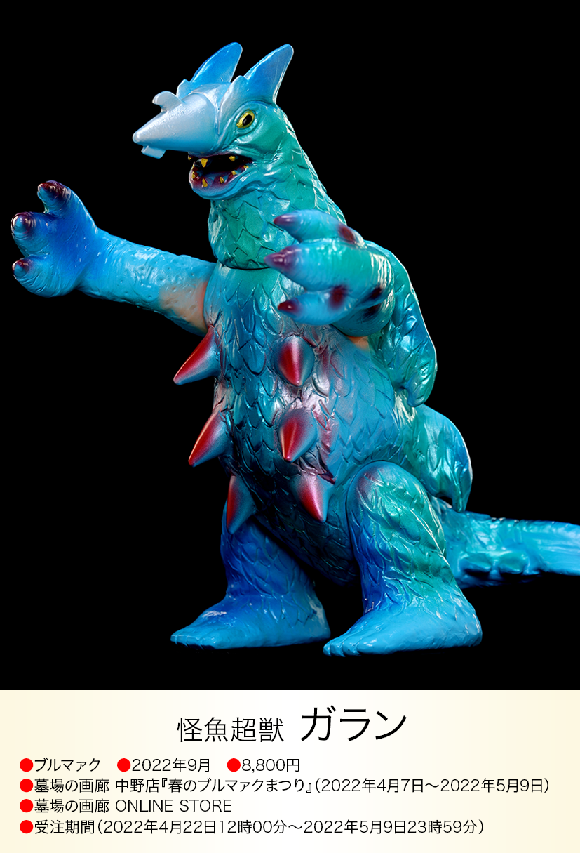 ブルマァク バンダイ 怪魚超獣ガラン ソフビ ガラン of ウルトラ怪獣.com