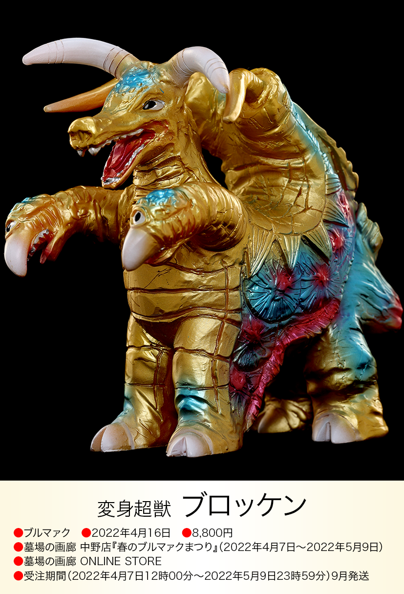 ブロッケン of ウルトラ怪獣.com ブロッケン of ウルトラ怪獣.com