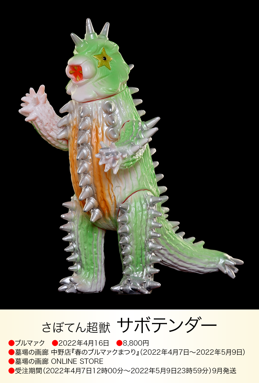サボテンダー of ウルトラ怪獣.com