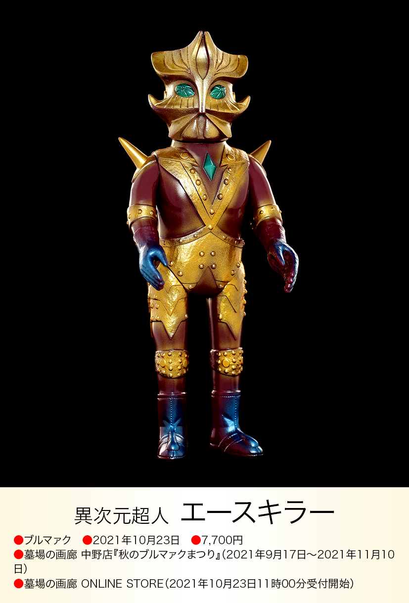 【早い者勝ち!】マーミット marmit 世紀の大怪獣シリーズ エースキラー エースキラー of ウルトラ怪獣.com