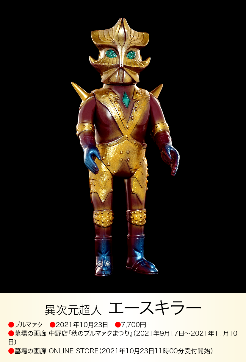 マーミット Marmit ソフビ ウルトラマン エースキラー 未開封 エースキラー of ウルトラ怪獣.com