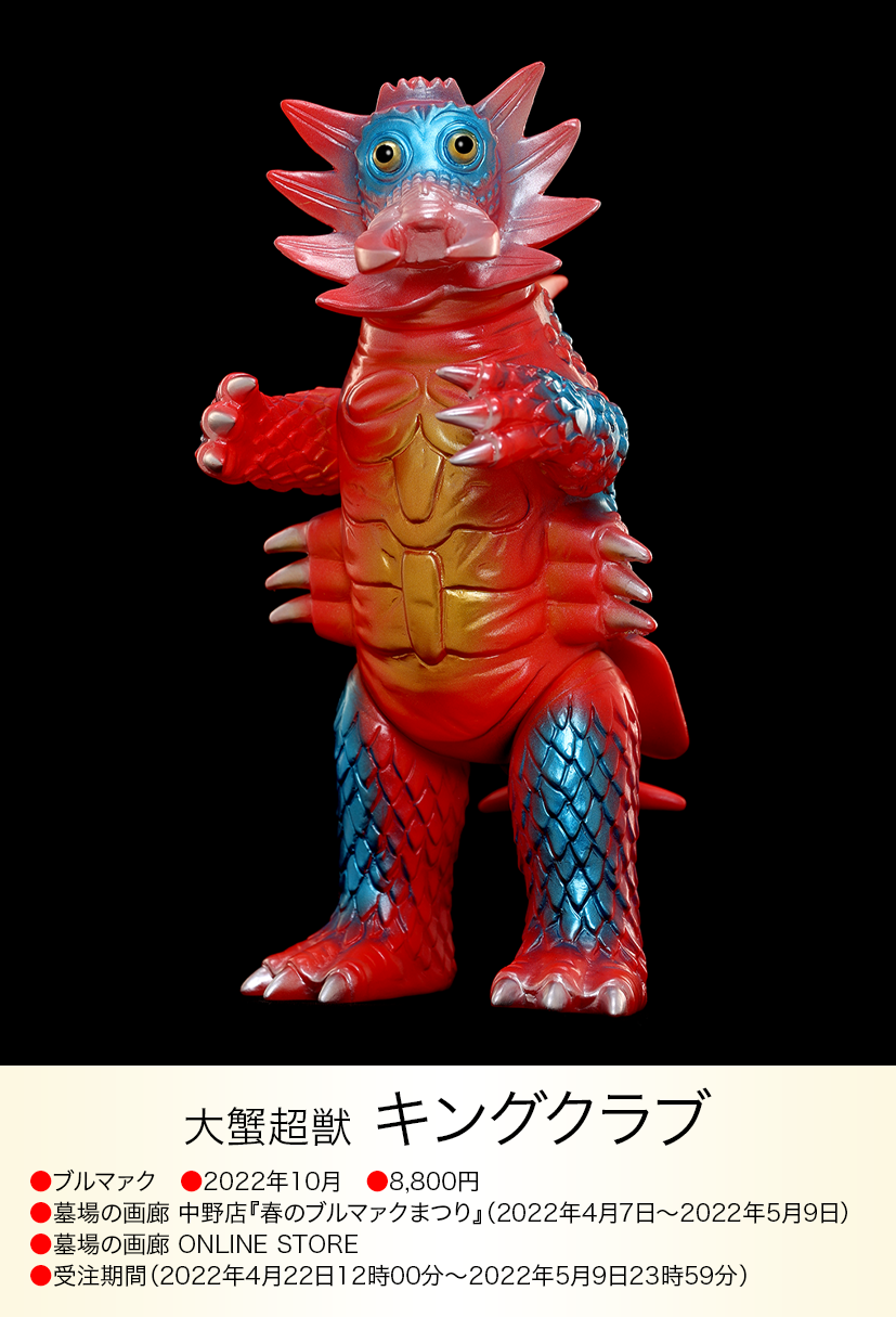 ブルマァク  幻の金型使用 キングクラブ1期 袋なし美品 キングクラブ of ウルトラ怪獣.com