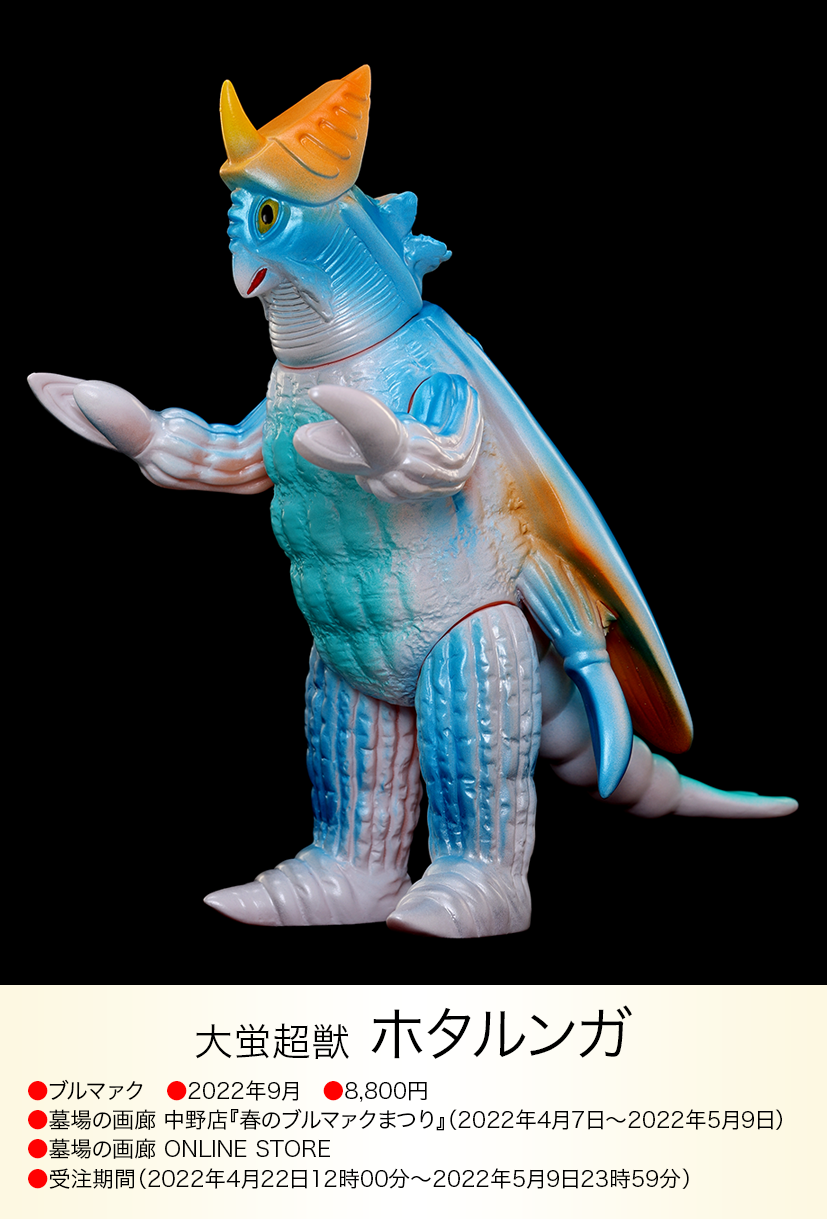 ★新品未使用 ブルマァク 幻の11体 ホタルンガ ウルトラマンA img20241015113523032762.png?v=
