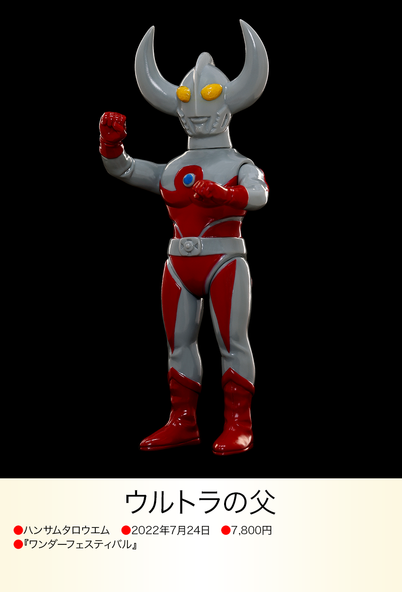 ウルトラの父 of ウルトラ怪獣.com ウルトラの父 of ウルトラ怪獣.com