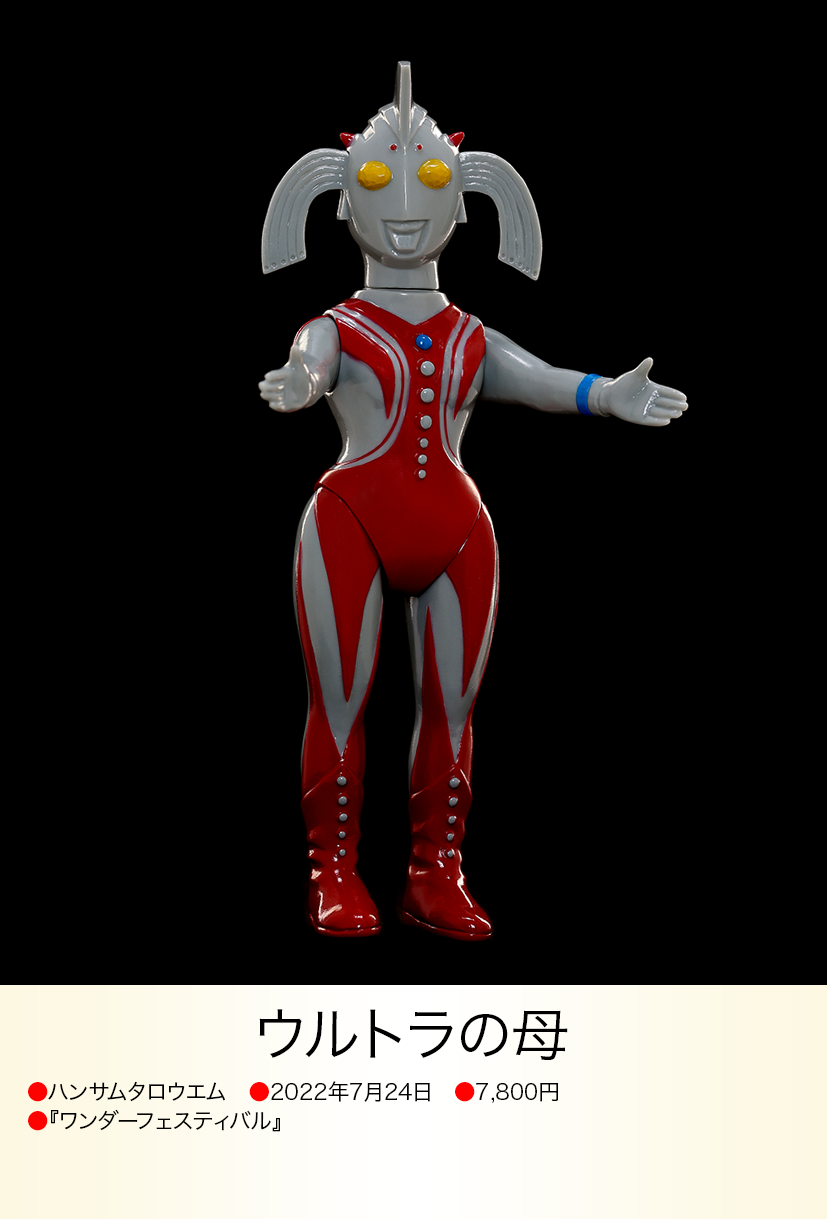 ウルトラの母 of
