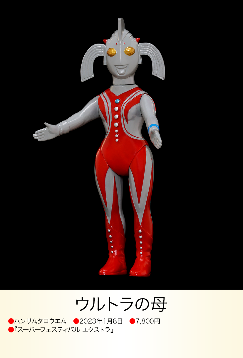 ウルトラの母 of ウルトラ怪獣.com ウルトラの母 of ウルトラ怪獣.com
