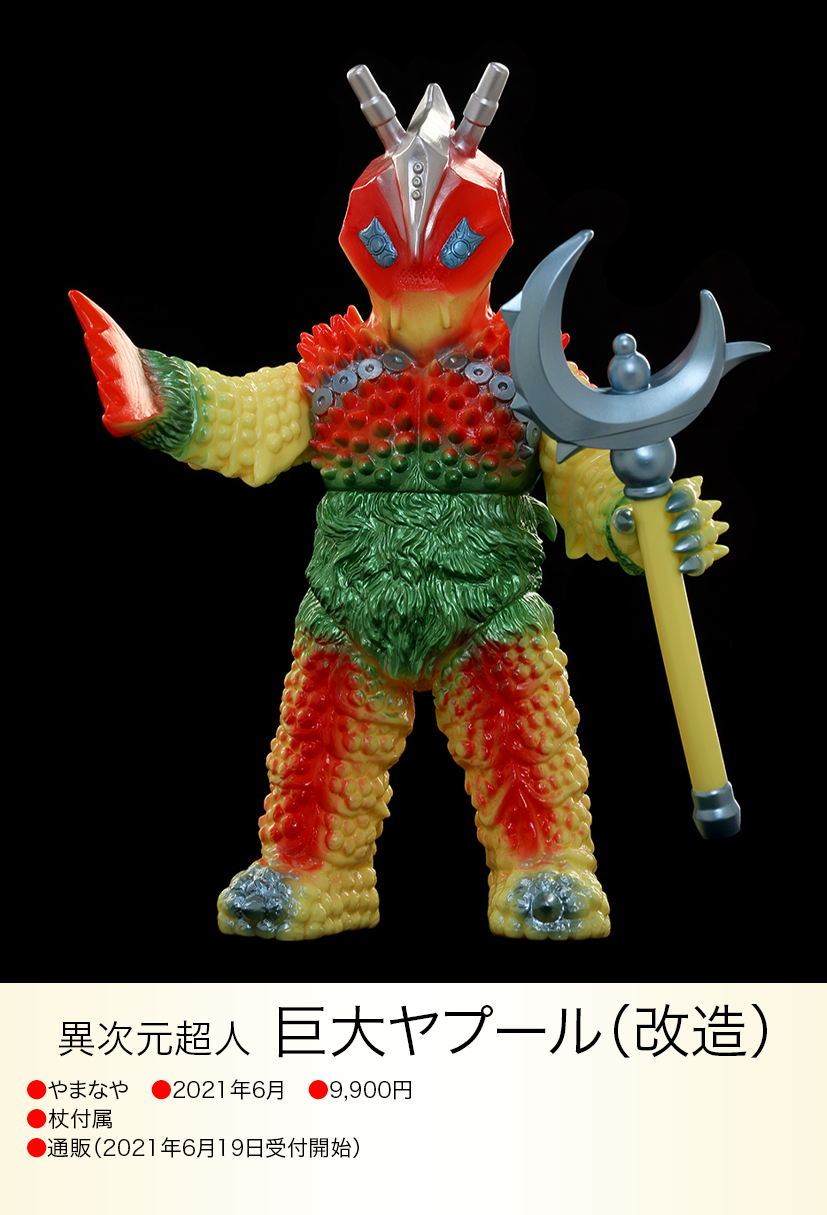 超絶レア! やまなや 蓄光 改造巨大ヤプール ソフビ ワンフェス img20230617134756851170.png?v=