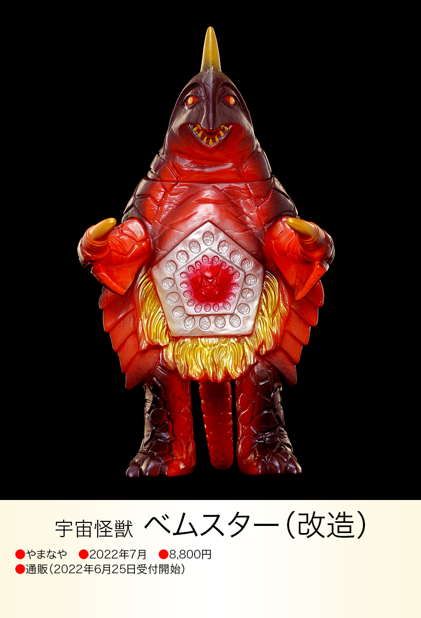 ベムスター(改造) of ウルトラ怪獣.com ベムスター(改造) of ウルトラ怪獣.com