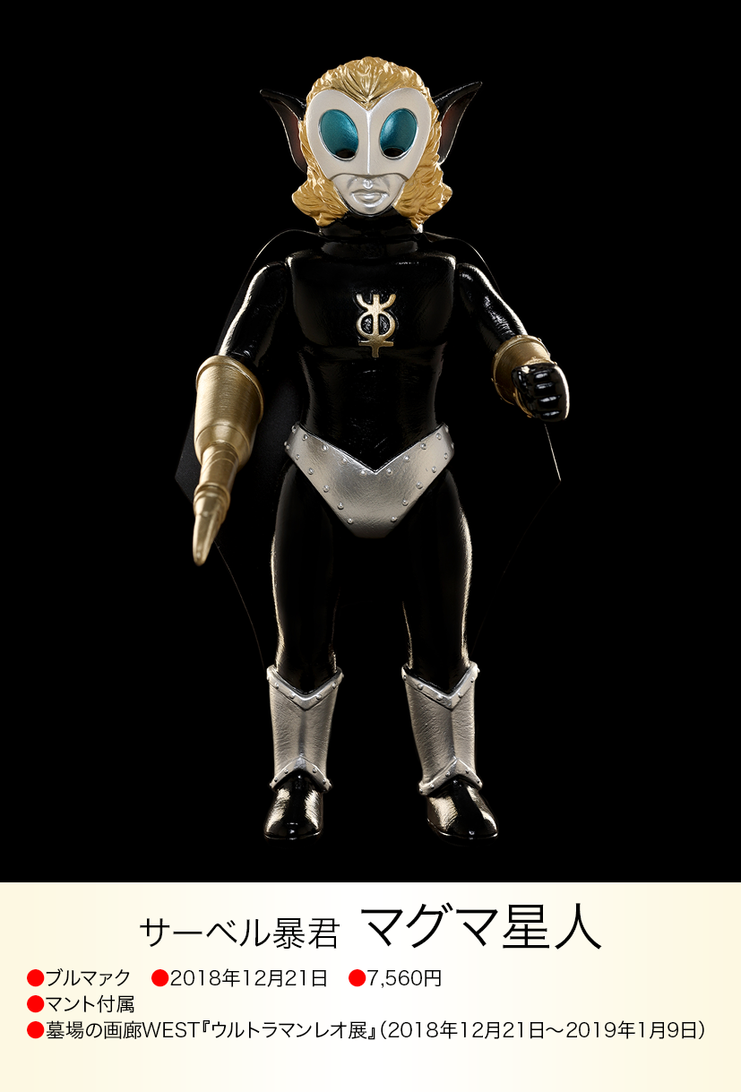 マグマ星人 ウルトラマンレオ ブルマァク マルサン ポピー マーミット マグマ星人 of ウルトラ怪獣.com