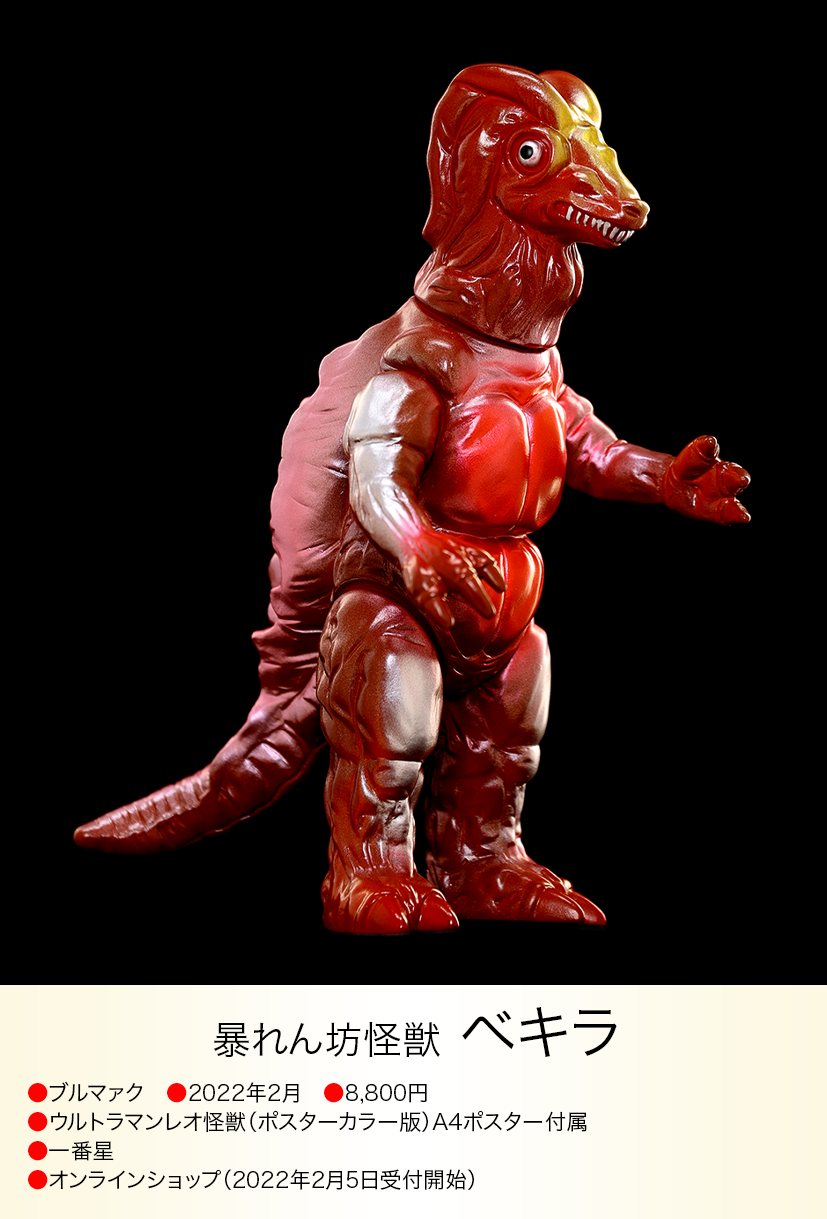 バンダイ ブルマァク ソフビ ウルトラマン 怪獣 ベキラ ポスターカラー バンダイ ブルマァク ソフビ ウルトラマン 怪獣 ベキラ ポスター