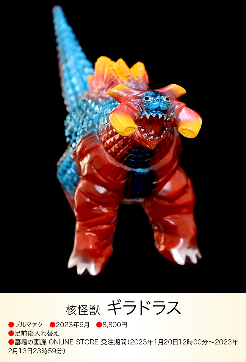 新品未開封 ブルマァク 核怪獣ギラドラス ウルトラセブン 復刻版 2006 新品未開封 ブルマァク 核怪獣ギラドラス ウルトラセブン 復刻版 2006