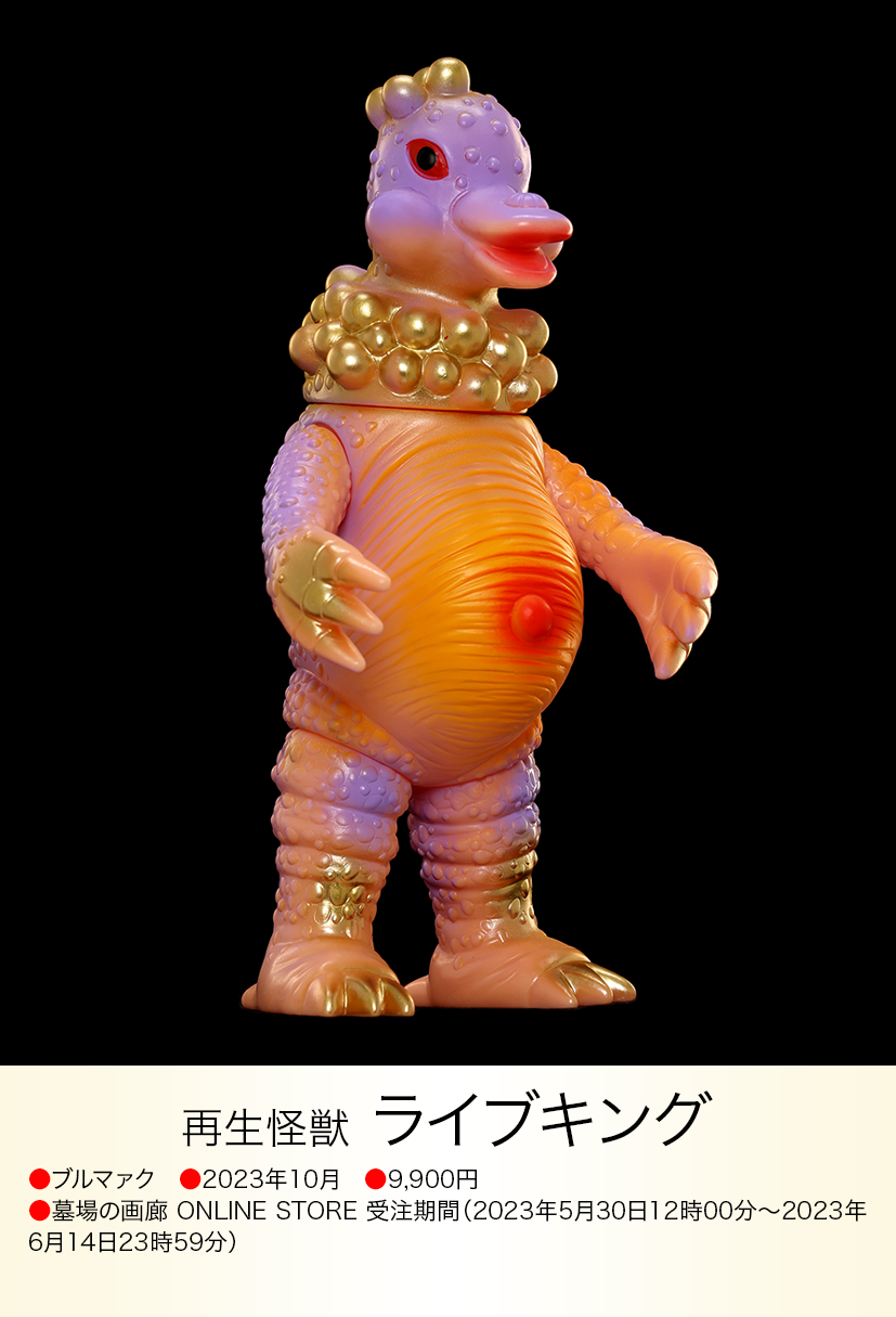 ブルマァク ライブキング 復刻版 ライブキング of ウルトラ怪獣.com