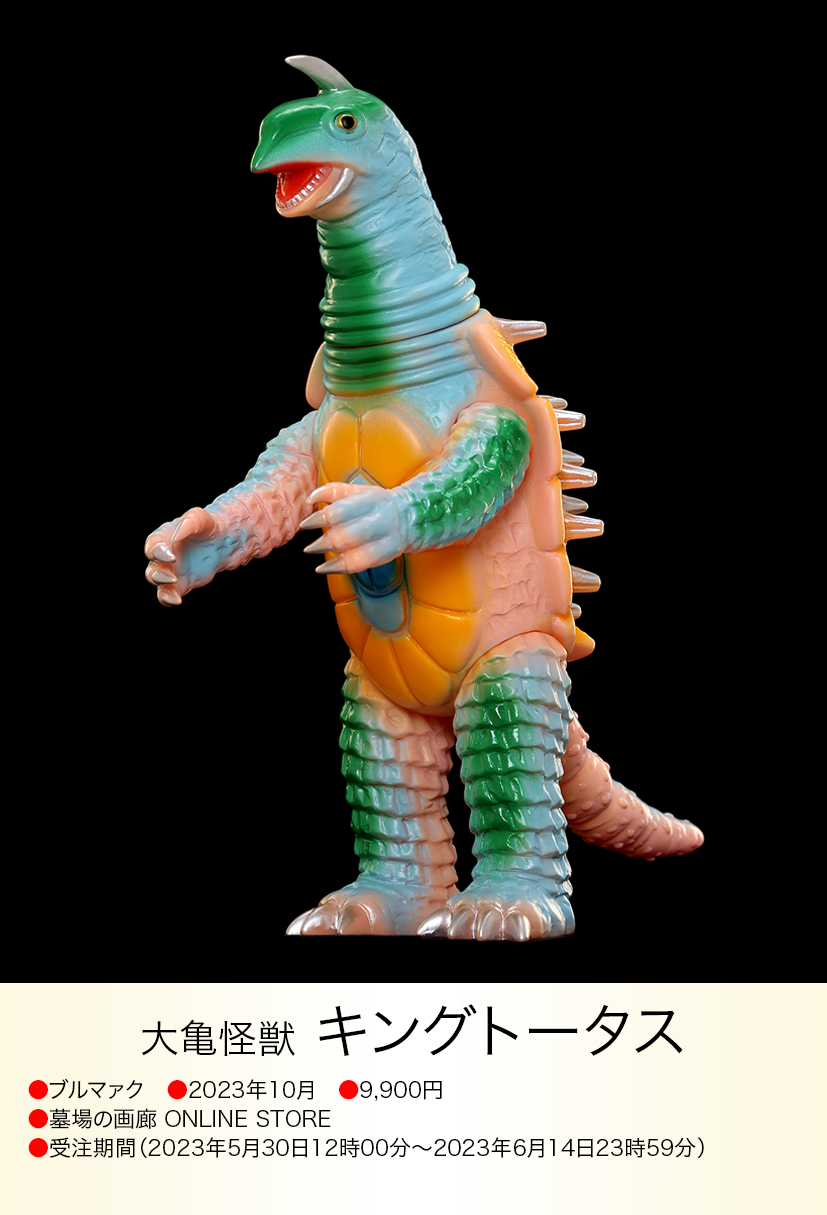 キングトータス of ウルトラ怪獣.com キングトータス of ウルトラ怪獣.com