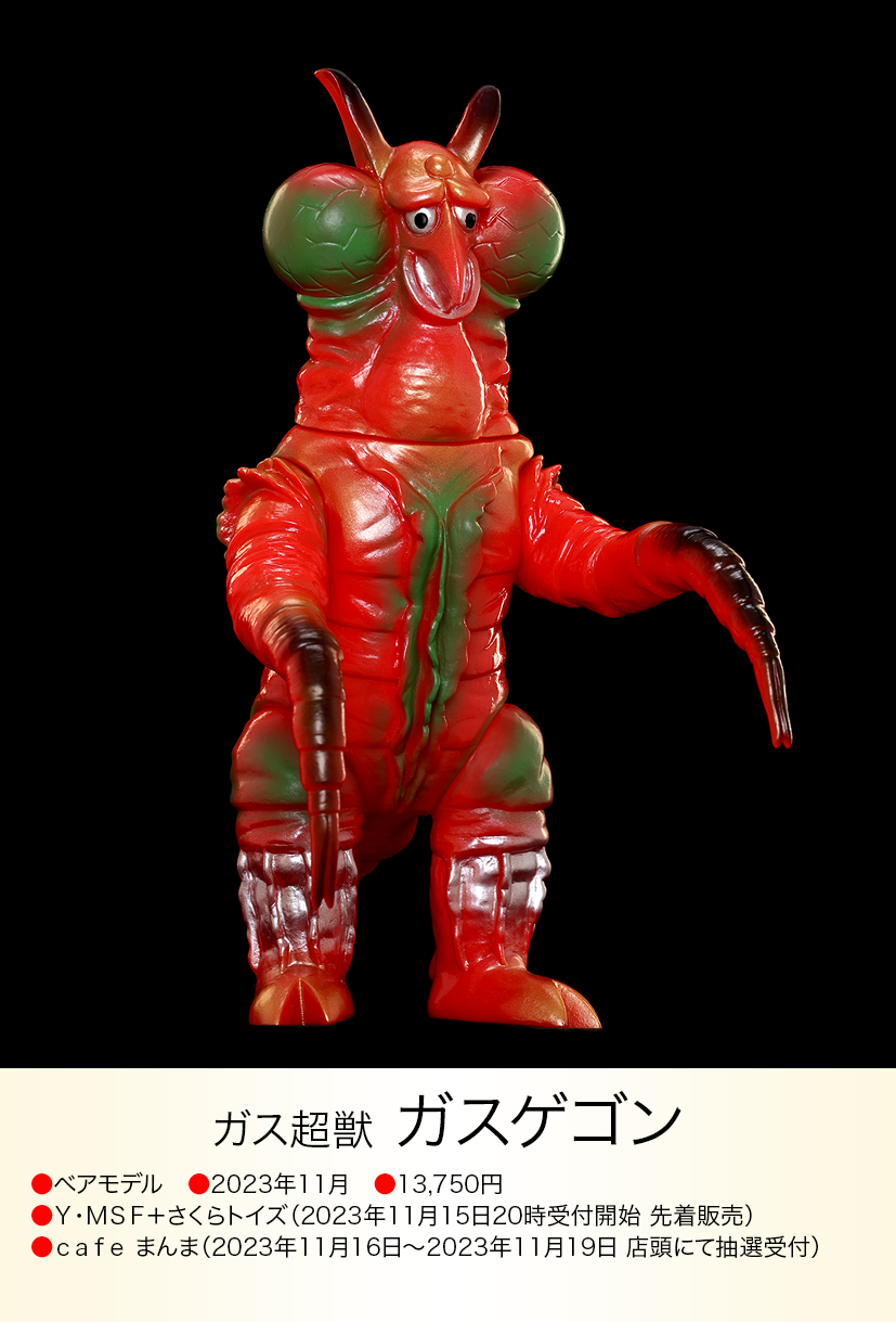 ガスゲゴン of ウルトラ怪獣.com ガスゲゴン of ウルトラ怪獣.com