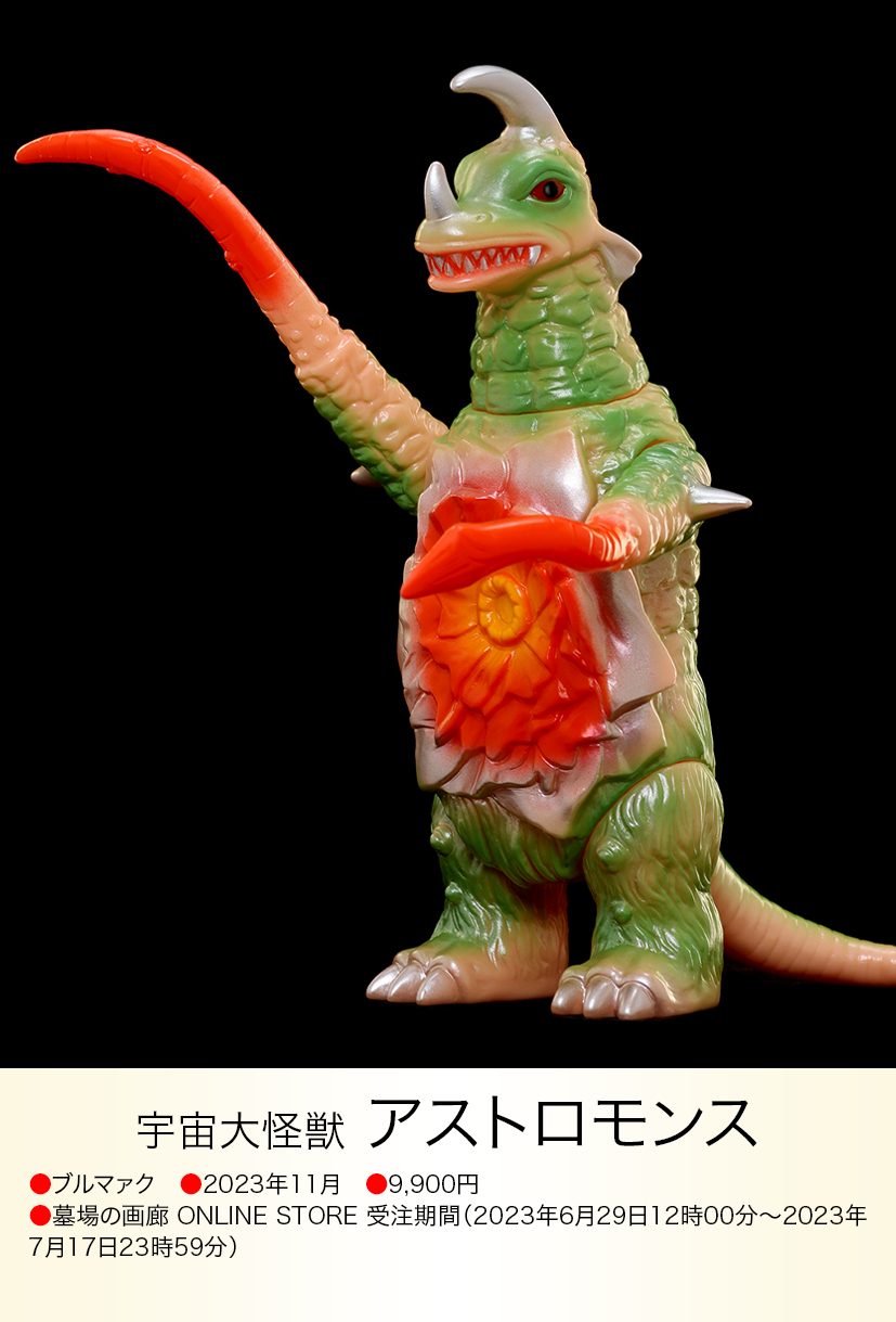 ブルマァク アストロモンス ソフビ ブルマァクの幻の ブルマァク アストロモンス ソフビ ブルマァクの幻の