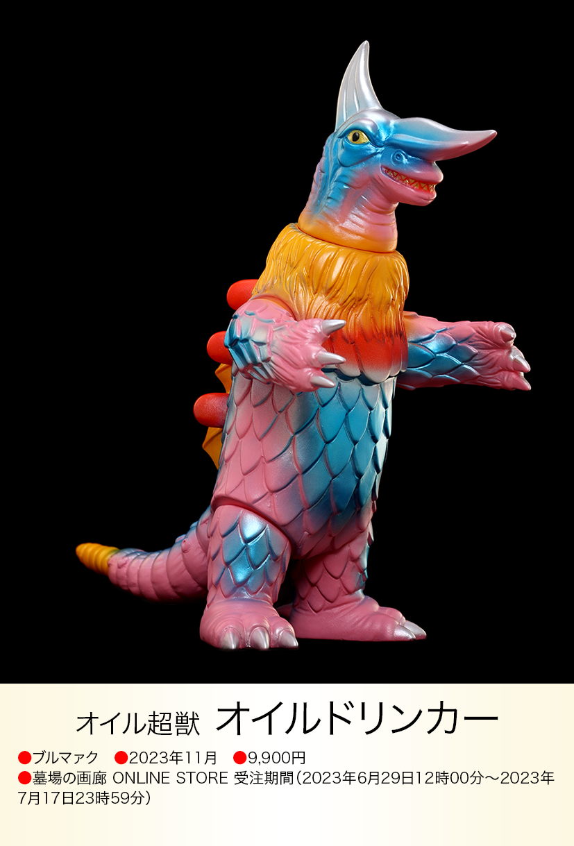 オイルドリンカー of ウルトラ怪獣.com オイルドリンカー of ウルトラ怪獣.com