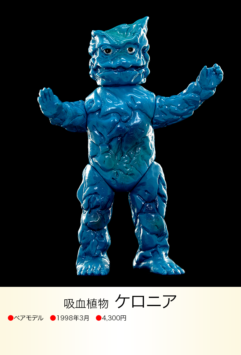ベアモデル ソフビ ウルトラマン ケロニア ケロニア of ウルトラ怪獣.com