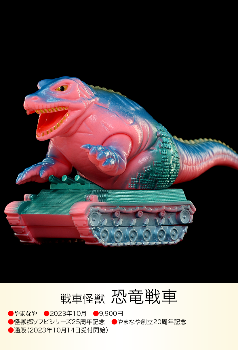 恐竜戦車 of ウルトラ怪獣.com 恐竜戦車 of ウルトラ怪獣.com