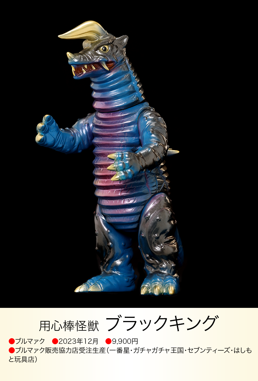 ブルマァク ブラックキング復刻版 ブルマァク 復刻版 ブラック ブルマァク ブラックキング復刻版 ブルマァク 復刻版 ブラック