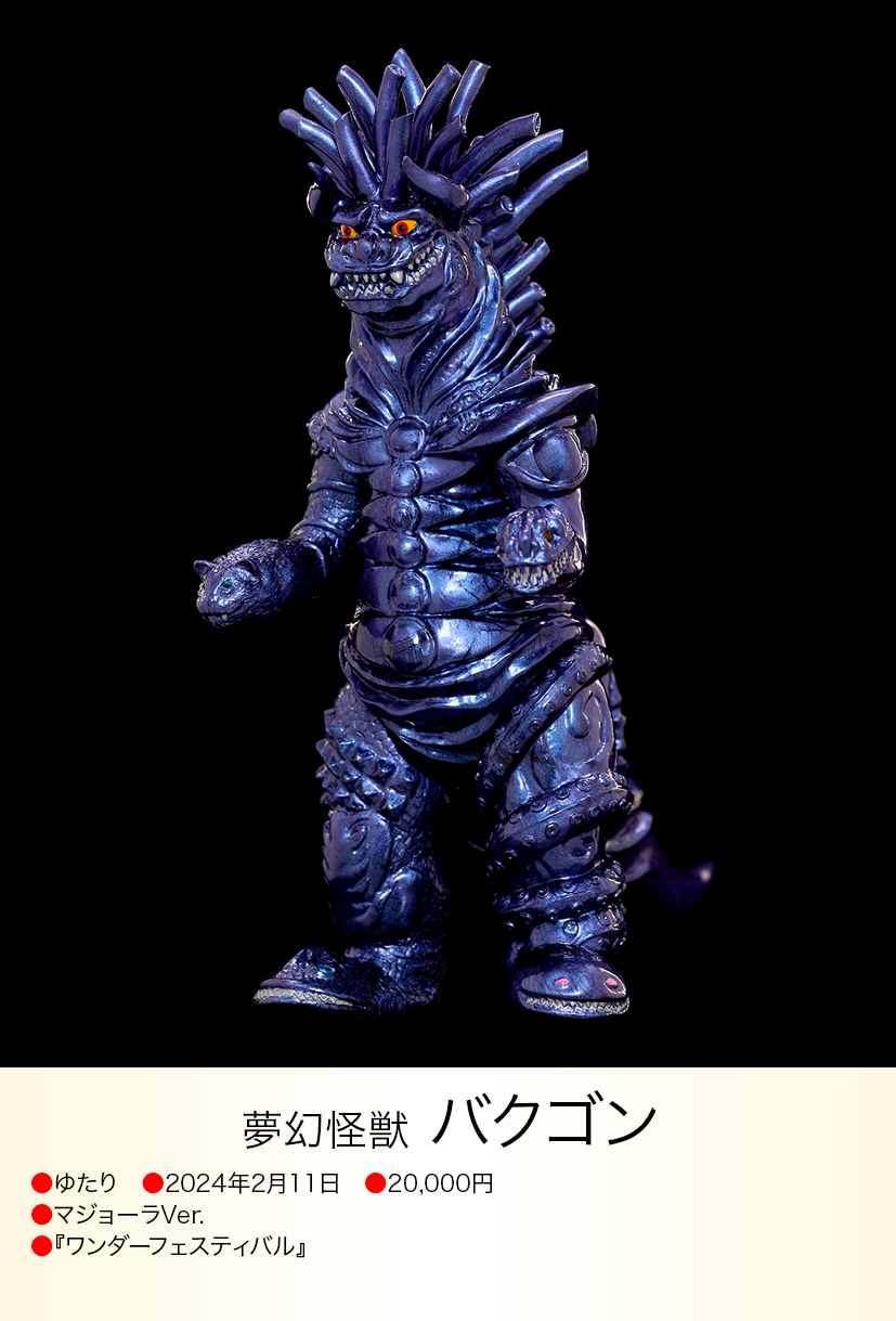 バクゴン of ウルトラ怪獣.com バクゴン of ウルトラ怪獣.com