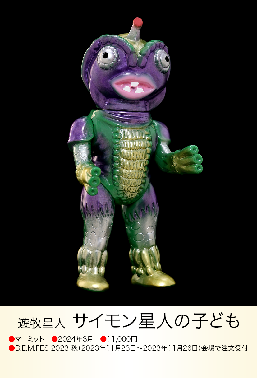 サイモン星人の子ども of ウルトラ怪獣.com サイモン星人の子ども of ウルトラ怪獣.com