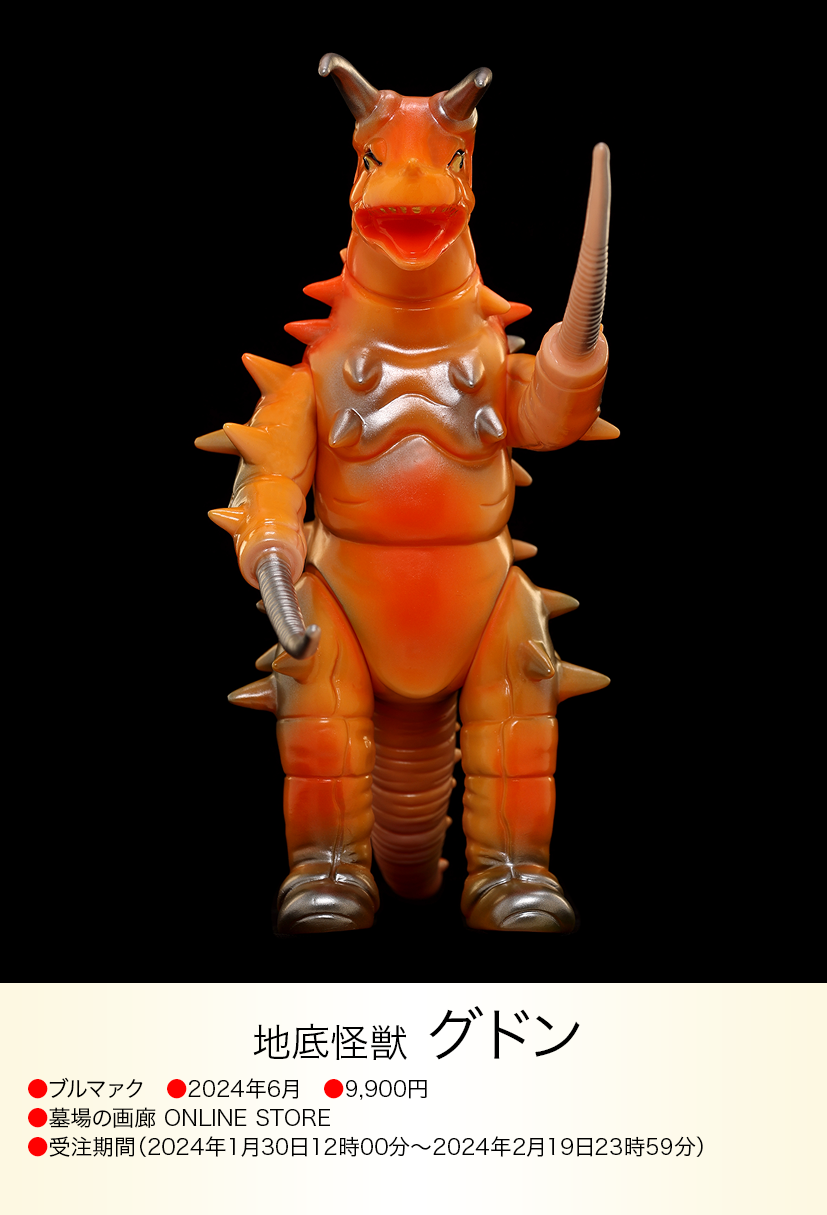 グドン of ウルトラ怪獣.com グドン of ウルトラ怪獣.com