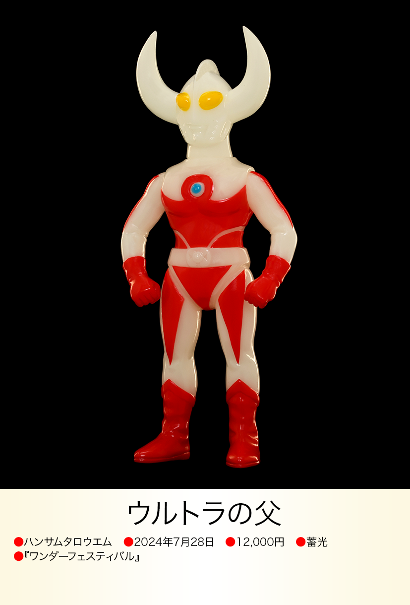 ハンサムタロウエム ウルトラの父 2024冬WF 開封済み 美品 ハンサム ハンサムタロウエム ウルトラの父 2024冬WF 開封済み 美品 ハンサム