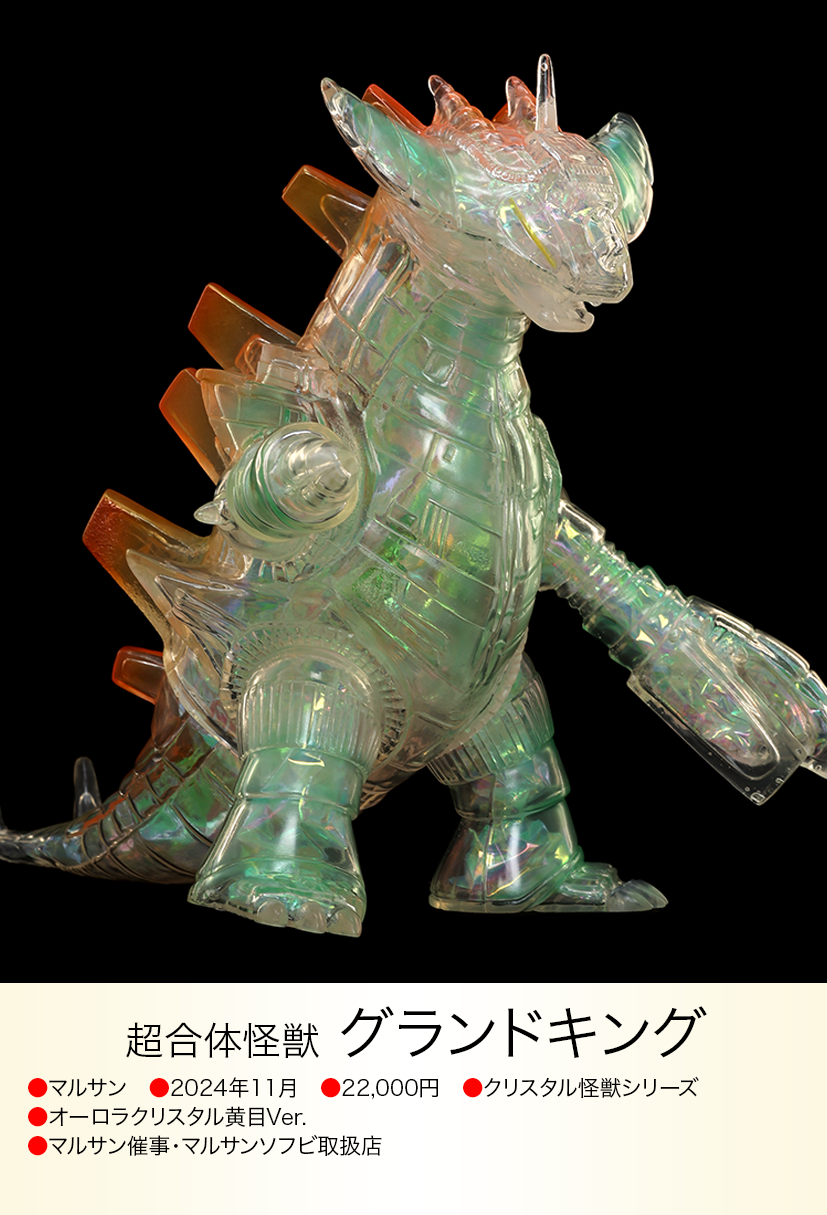 グランドキング350(オーロラクリスタル黄目Ver.)マルサン新品未開封 グランドキング350(オーロラクリスタル黄目Ver.)マルサン新品未開封