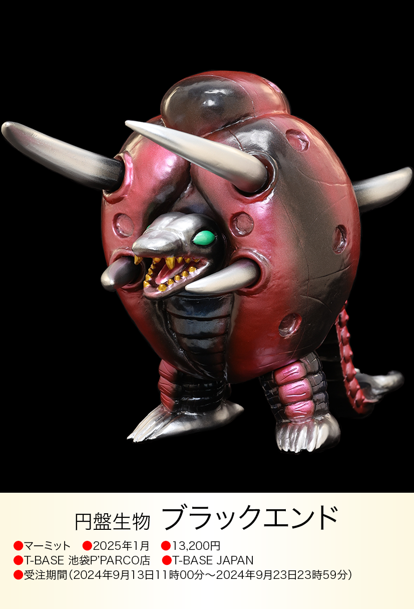 マーミット怪獣天国 円盤生物 ブラックエンド ブラックエンド of ウルトラ怪獣.com