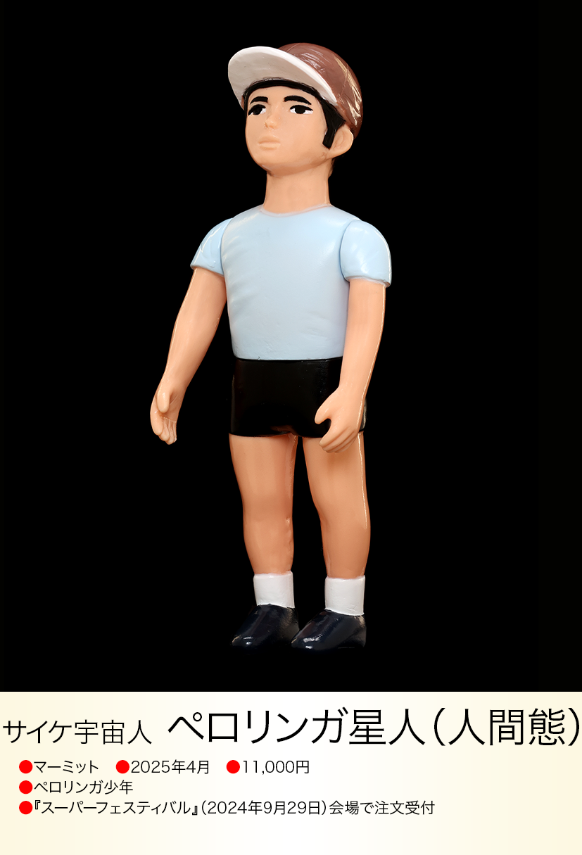 ブルマァク テストショット肌色 ミニペロリンガ星人 珍品 ブルマァク テストショット肌色 ミニペロリンガ星人 珍品