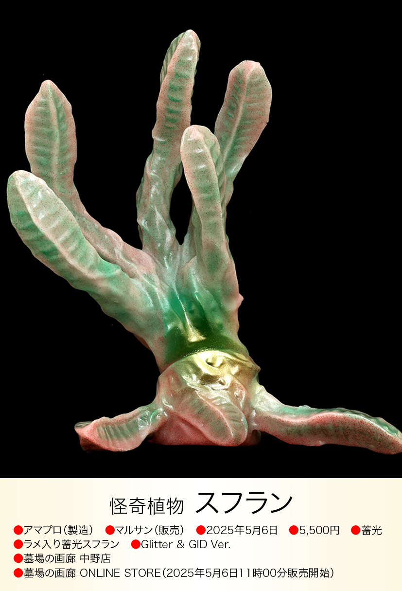 マルサン アマプロ 世紀の怪奇植物 スフラン 350 GID Ver. ソフビ マルサン アマプロ 世紀の怪奇植物 スフラン 350 GID Ver. ソフビ