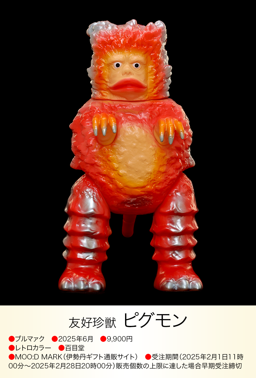 ピグモン of ウルトラ怪獣.com ピグモン of ウルトラ怪獣.com