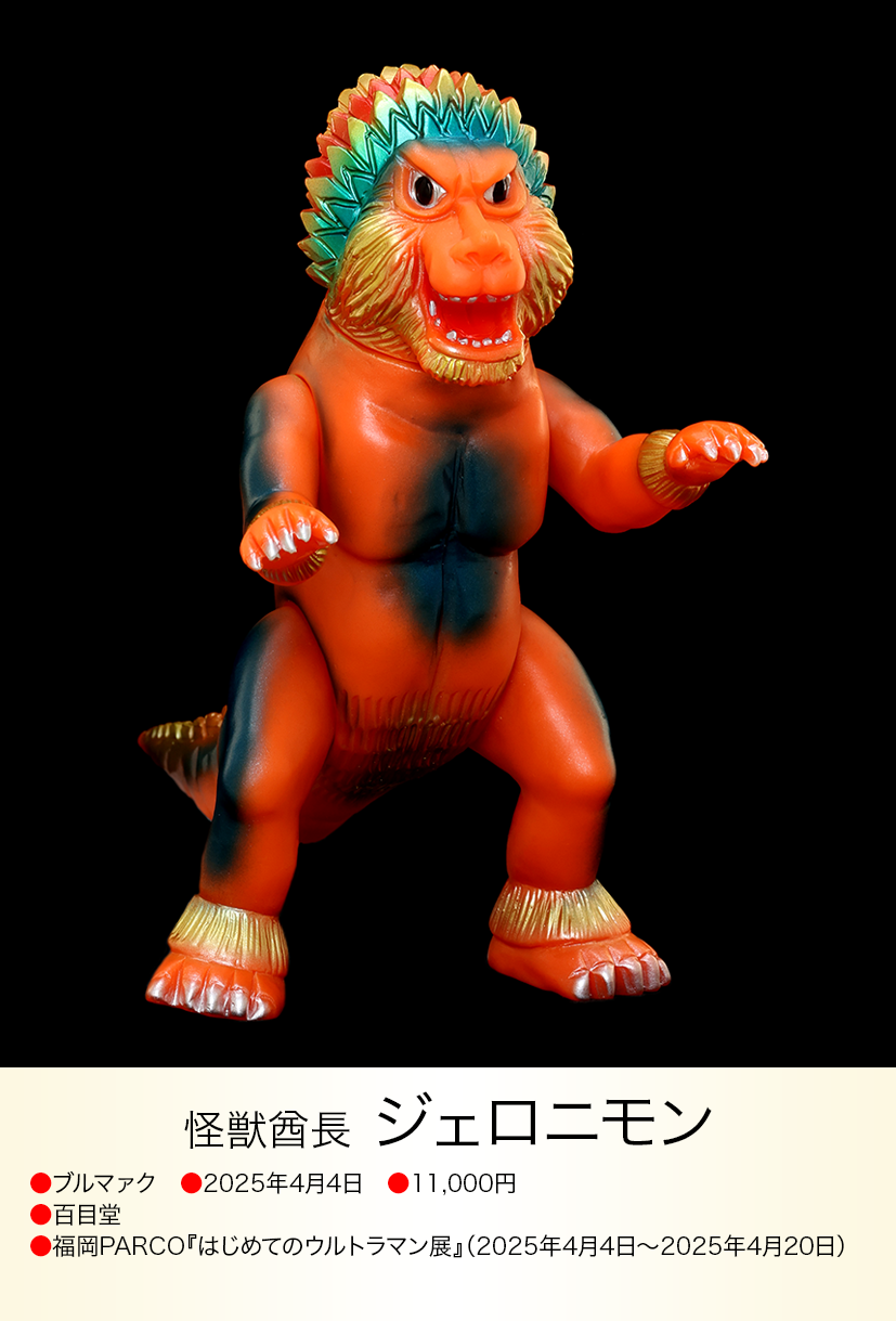 ジェロニモン of ウルトラ怪獣.com ジェロニモン of ウルトラ怪獣.com