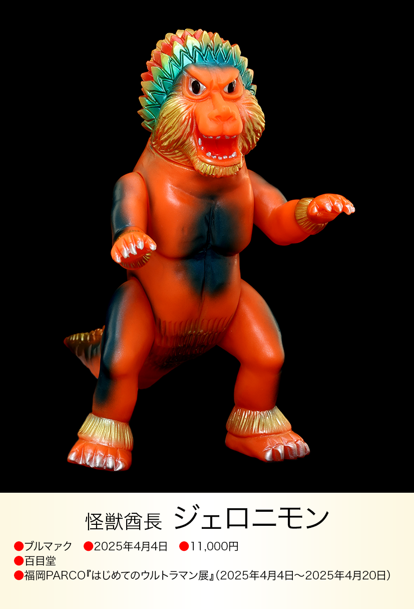 ジェロニモン of ウルトラ怪獣.com ジェロニモン of ウルトラ怪獣.com