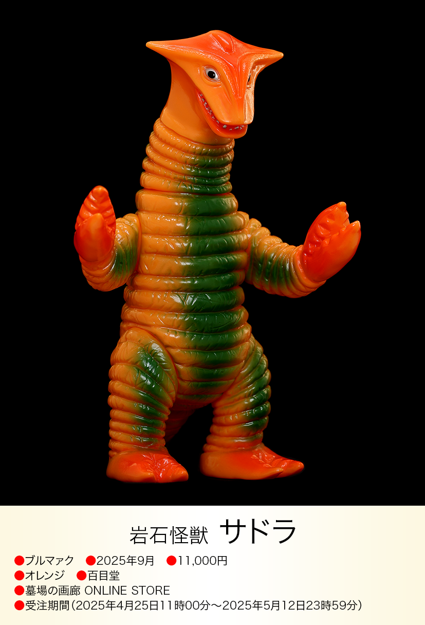 ブルマァク怪獣シリーズ サドラー二期版(復刻版)ソフビ ブルマァク怪獣 ブルマァク怪獣シリーズ サドラー二期版(復刻版)ソフビ ブルマァク怪獣