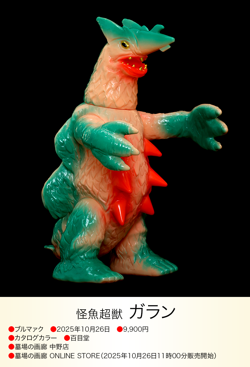ガラン of ウルトラ怪獣.com ガラン of ウルトラ怪獣.com