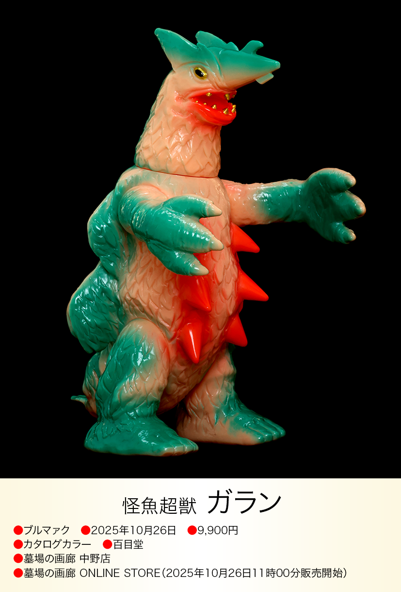ガラン of ウルトラ怪獣.com ガラン of ウルトラ怪獣.com