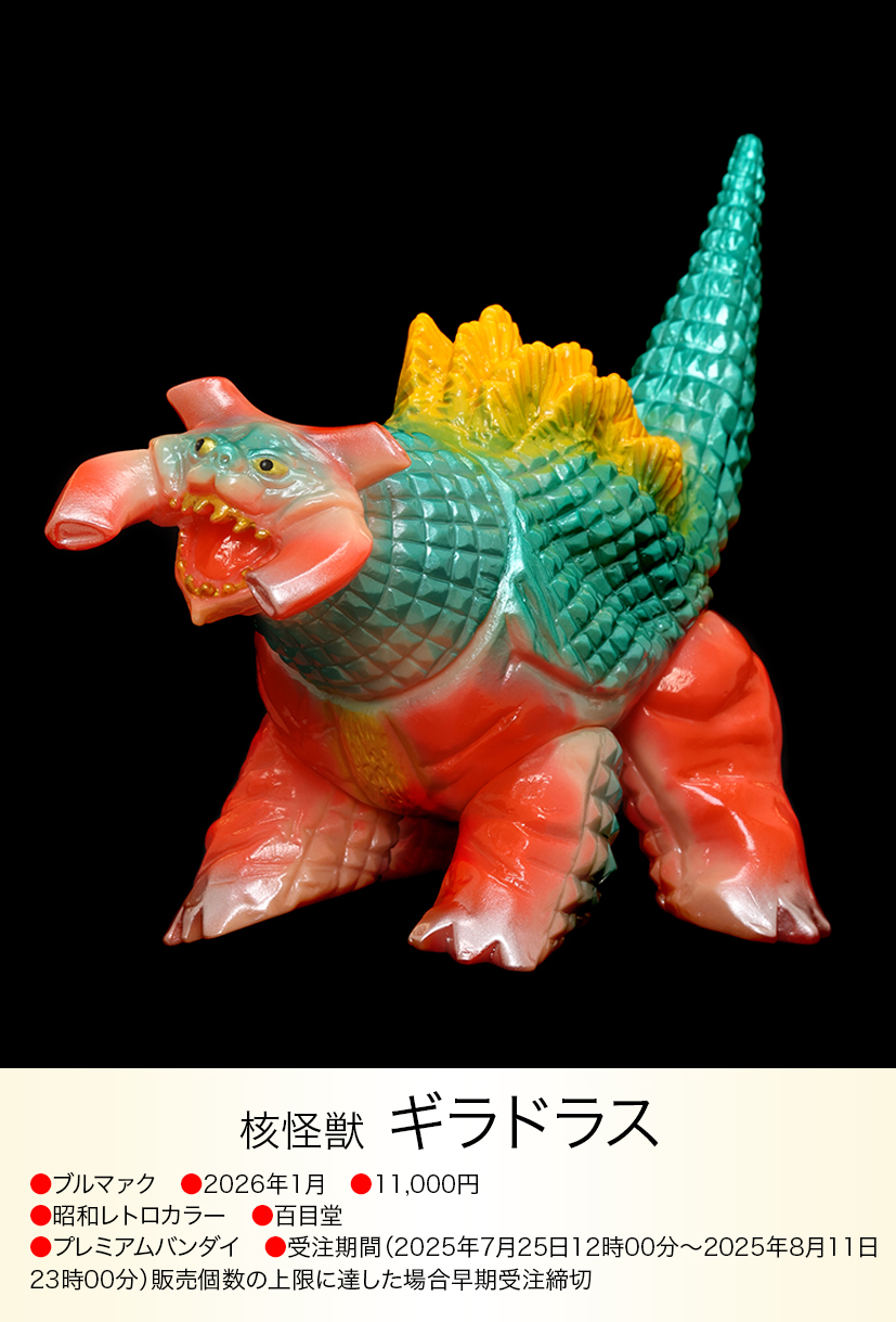 新品未開封 ポピー ブルマァク 核怪獣ギラドラス　ウルトラセブン　復刻2006 ギラドラス of ウルトラ怪獣.com