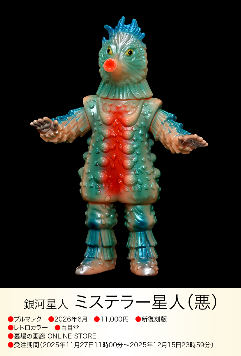 ミステラー星人（悪） of ウルトラ怪獣.com